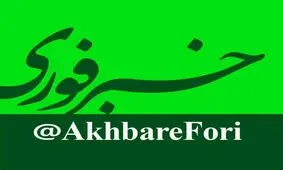 "خبر فوری" بزرگترین کانال خبری تلگرام در جهان