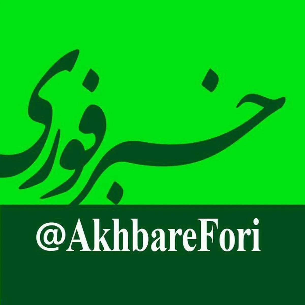 "خبر فوری" بزرگترین کانال خبری تلگرام در جهان