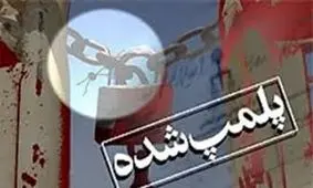 یک واحد بزرگ تولید سرب در قم "موقتاً" پلمب شد