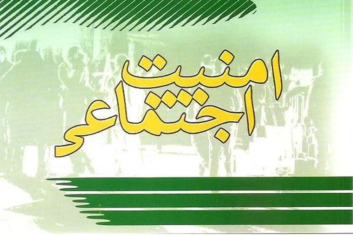 تأمین امنیت روانی شهروندان با ایجاد کمپین های آموزش عمومی