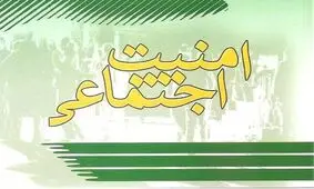 تأمین امنیت روانی شهروندان با ایجاد کمپین های آموزش عمومی