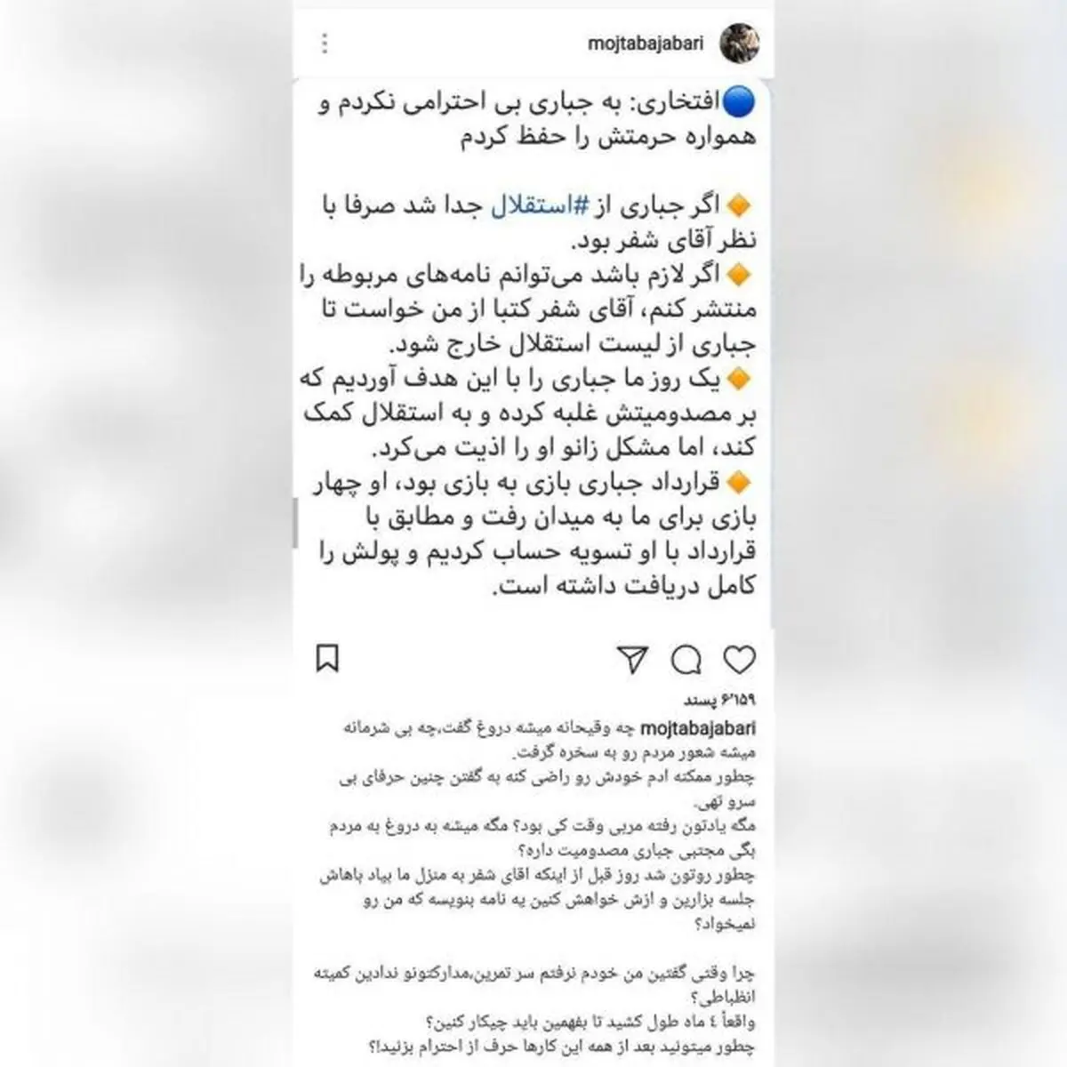 حمله اینستاگرامی مجتبی جباری به افتخاری+عکس