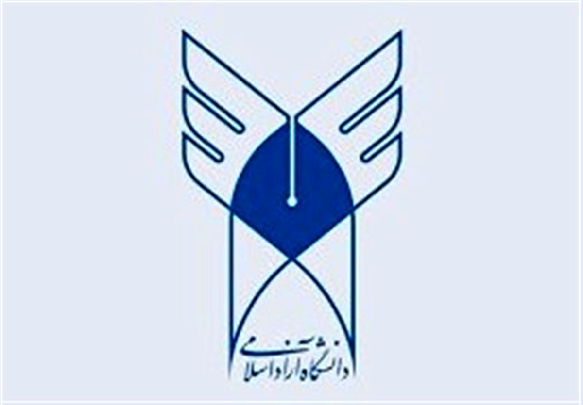 آغاز ثبتنام تکمیل ظرفیت کارشناسی دانشگاه آزاد
