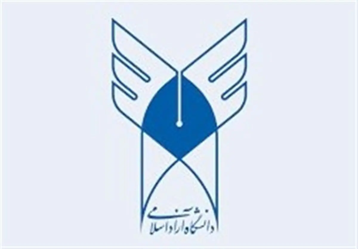 آغاز ثبت‌نام تکمیل ظرفیت کارشناسی دانشگاه آزاد