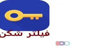 «فیلترشکن آمدنیوز» بدافزار است