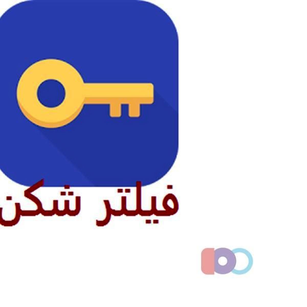 «فیلترشکن آمدنیوز» بدافزار است