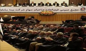 مجمع عمومی فوق‌العاده شرکت بیمه سامان برگزار شد