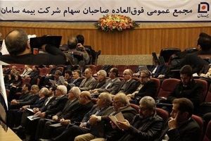 مجمع عمومی فوق‌العاده شرکت بیمه سامان برگزار شد