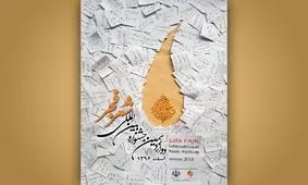 فراخوان دوازدهمین جشنواره شعر فجر منتشر شد