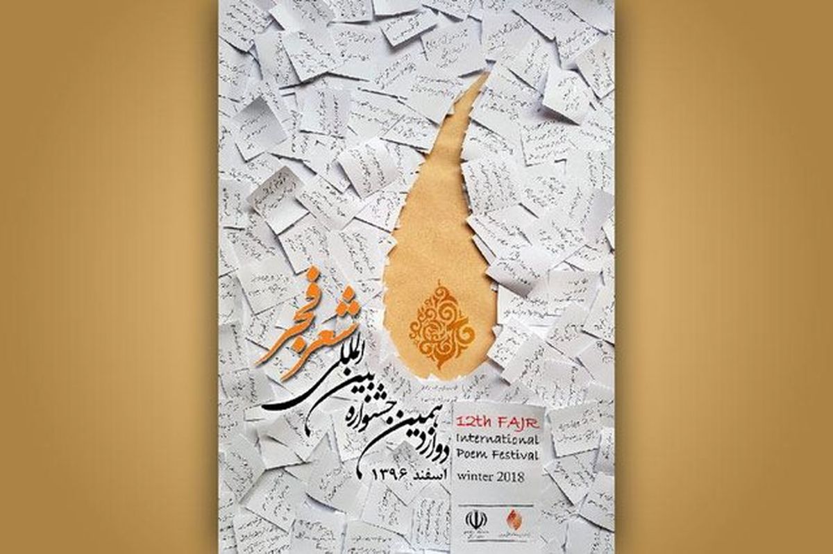 فراخوان دوازدهمین جشنواره شعر فجر منتشر شد