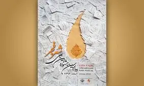 فراخوان دوازدهمین جشنواره شعر فجر منتشر شد