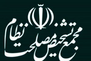 انتخاب اعضای شورای عالی نظارت مجمع تشخیص در جلسه امروز + اسامی