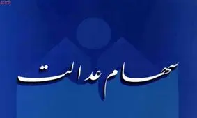 ارزش سهام عدالت ۳ برابر شد