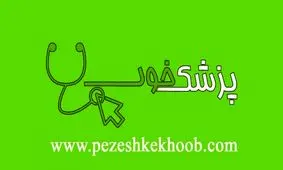 پزشک خوب را با یک کلیک بیابید