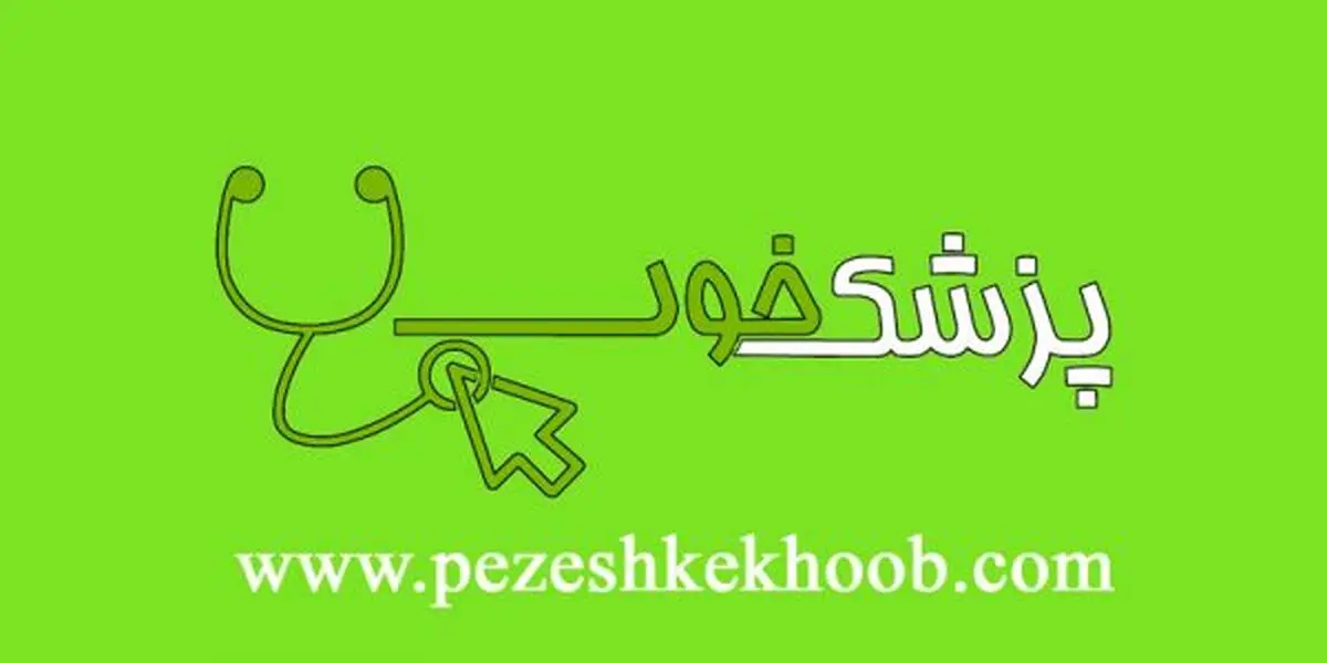 پزشک خوب را با یک کلیک بیابید