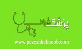پزشک خوب را با یک کلیک بیابید