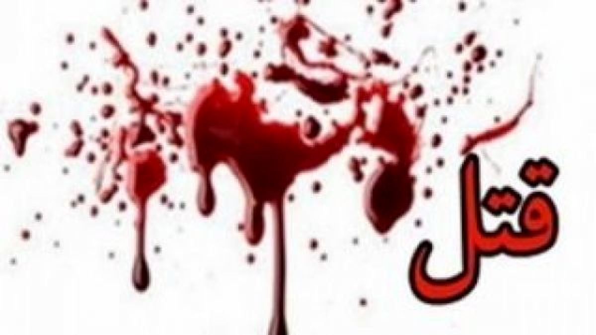 مرد جوان زنصیغهای میانسالش را به قتل رساند