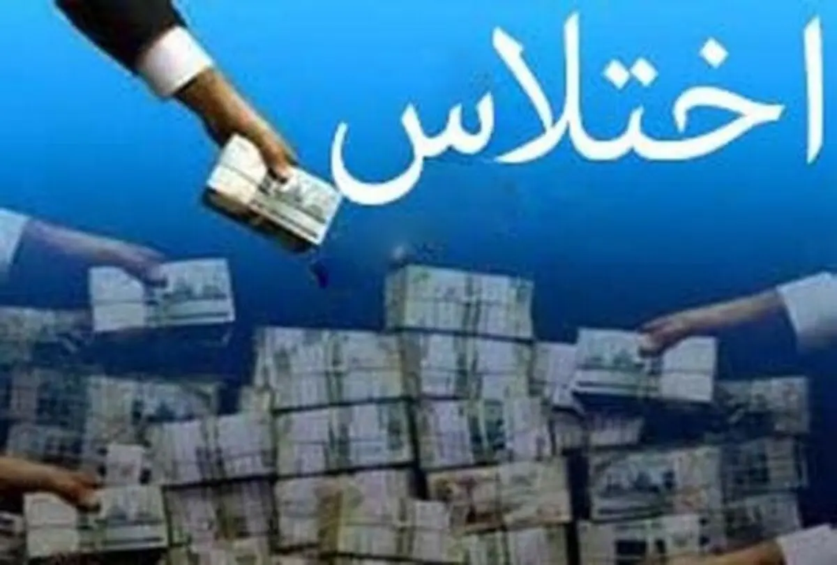 فرار اختلاس‌گر ۱۰۰میلیاردی وزارت نفت در ۳ ساعت!