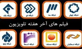 فیلم های سینمایی و تلویزیونی امروز صدا و سیما کدامند؟