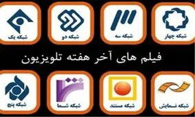 فیلم های سینمایی و تلویزیونی امروز صدا و سیما کدامند؟