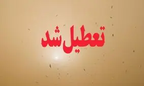 ادارات اهواز و ۳ شهر همسایه هم تعطیل شد/۱۴ شهر تعطیل شدند