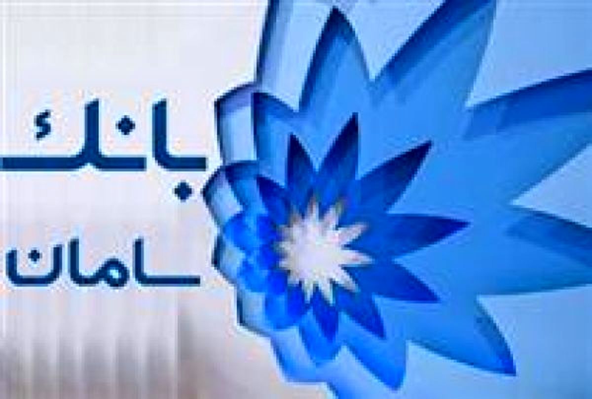 حمایت ویژه بانک سامان از هفتمین همایش بانکداری الکترونیک و نظامهای پرداخت