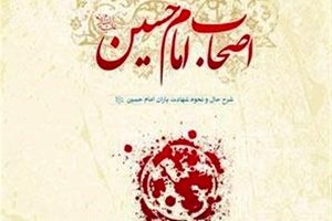 «اصحاب امام حسین(ع)»جدیدترین اثر پژوهشی مؤسسه امام هادی(ع)