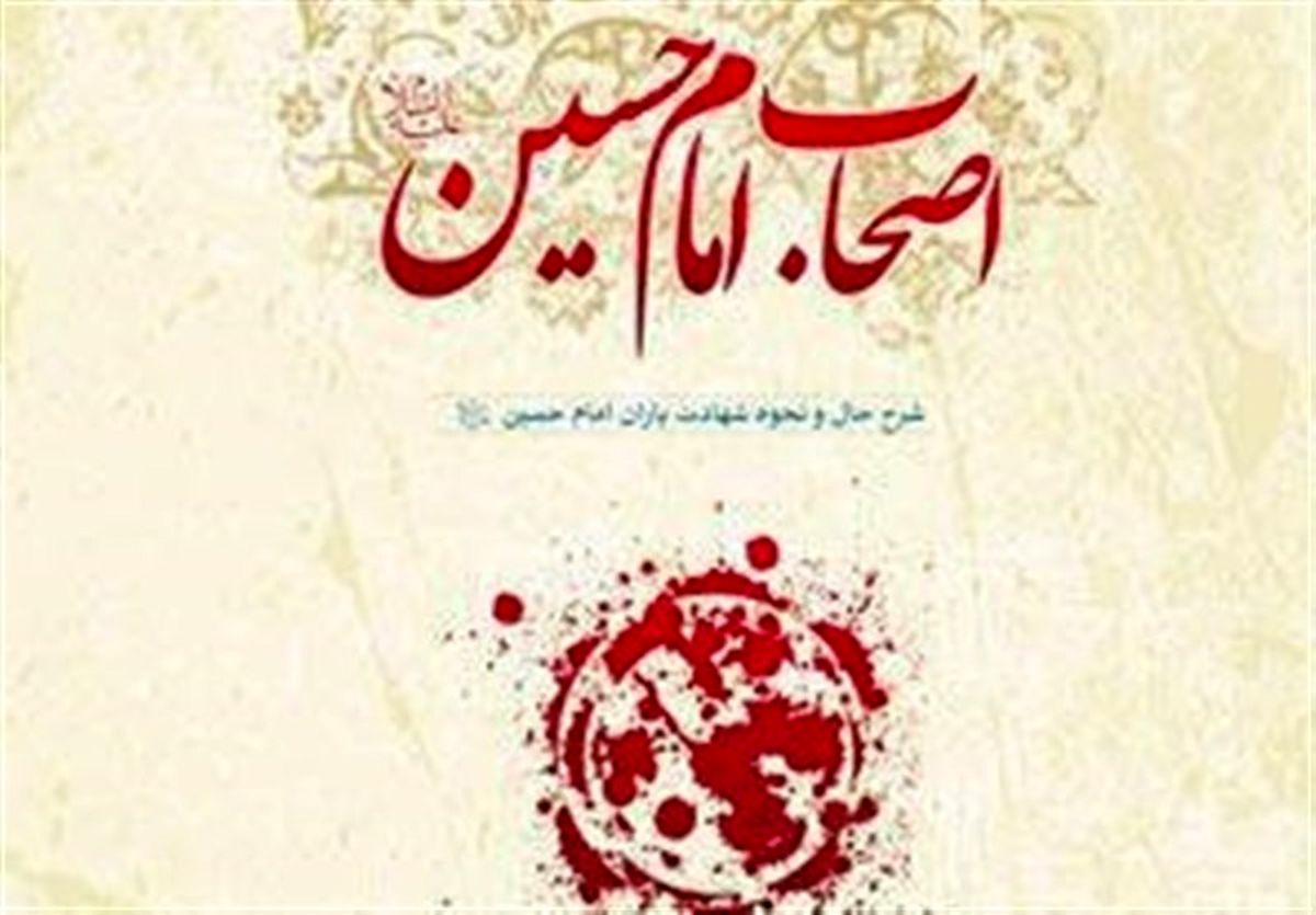 «اصحاب امام حسین(ع)»جدیدترین اثر پژوهشی مؤسسه امام هادی(ع)