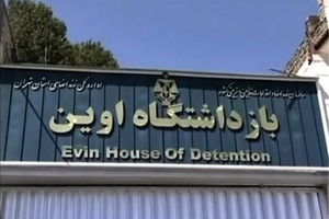 بازدید مجلسی ها از زندان اوین