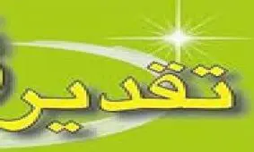 ستاد اقامه نماز بانک ملی شایسته تقدیر ویژه شناخته شد
