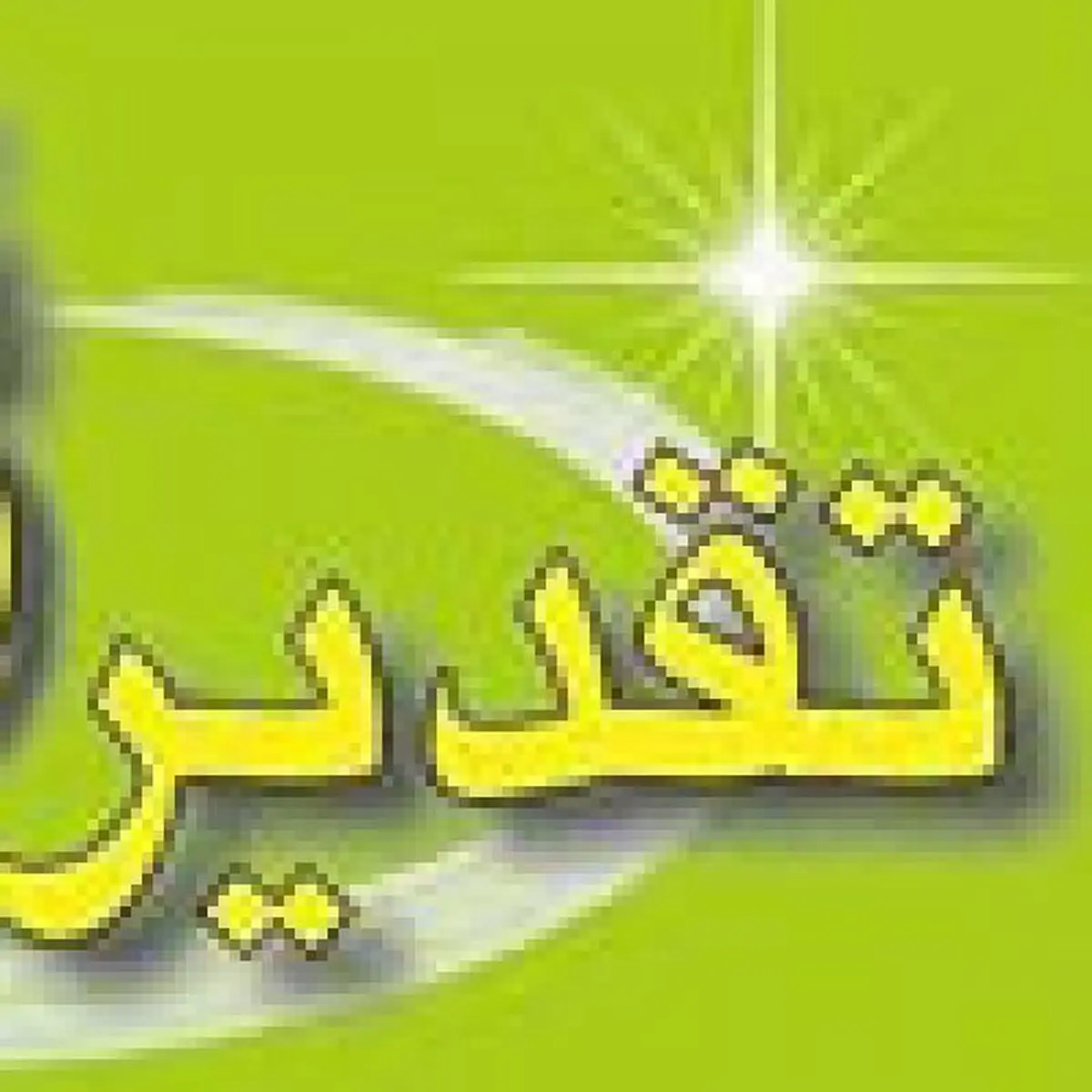 ستاد اقامه نماز بانک ملی شایسته تقدیر ویژه شناخته شد