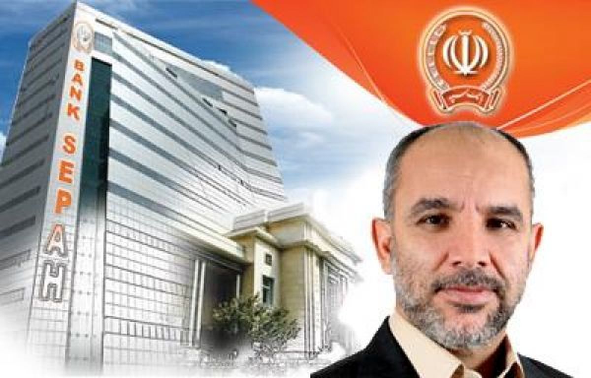 تشریح دستاوردهای ارزشمند بانک سپه در پسابرجام و خروج بانک سپه از فهرست تحریمها