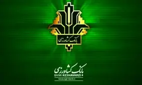 معاون سازمان شیلات ایران از بانک کشاورزی قدردانی کرد