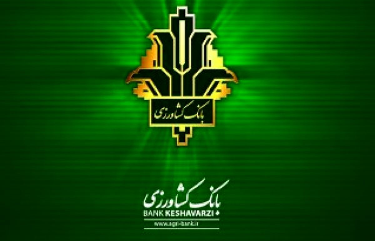 معاون سازمان شیلات ایران از بانک کشاورزی قدردانی کرد
