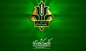 معاون سازمان شیلات ایران از بانک کشاورزی قدردانی کرد