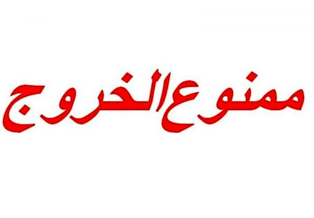 همه ایرانی‌ها ممنوع الخروج شدند