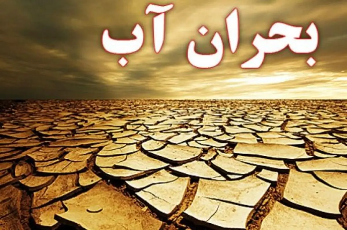 اتمام منابع آب زیرزمینی‌ در نیمی از ایران