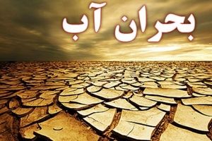 اتمام منابع آب زیرزمینی‌ در نیمی از ایران