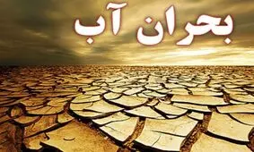 اتمام منابع آب زیرزمینی‌ در نیمی از ایران