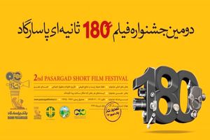 اعلام زمان نهایی برگزاری اختتامیه دومین جشنواره فیلم 180 ثانیه‌ای پاسارگاد