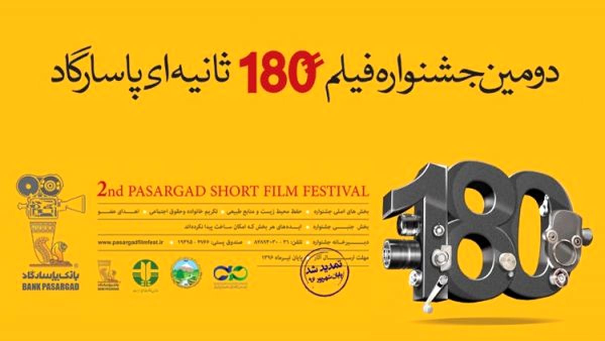 اعلام زمان نهایی برگزاری اختتامیه دومین جشنواره فیلم 180 ثانیه‌ای پاسارگاد