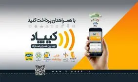 امکان انجام پرداخت از طریق تلفن‌همراه با کیف پول همراه پاسارگاد