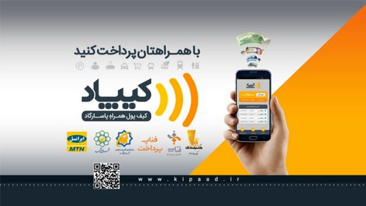 امکان انجام پرداخت از طریق تلفنهمراه با کیف پول همراه پاسارگاد