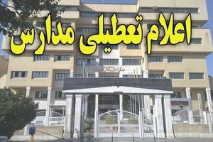 مدارس شهرستان‌های استان البرز به‌جز طالقان، فردا در همه مقاطع تعطیل است