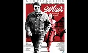 پوستر «مصادره» رونمایی شد