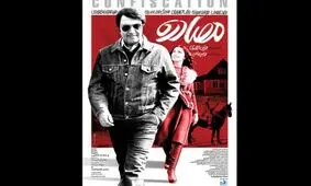 پوستر «مصادره» رونمایی شد