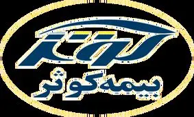 تایید سطح یک توانگری مالی شرکت بیمه کوثر برای دومین سال متوالی