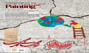 از نقاشی کودکان آسیب دیده زلزله کرمانشاه، نمایشگاه برگزار می شود