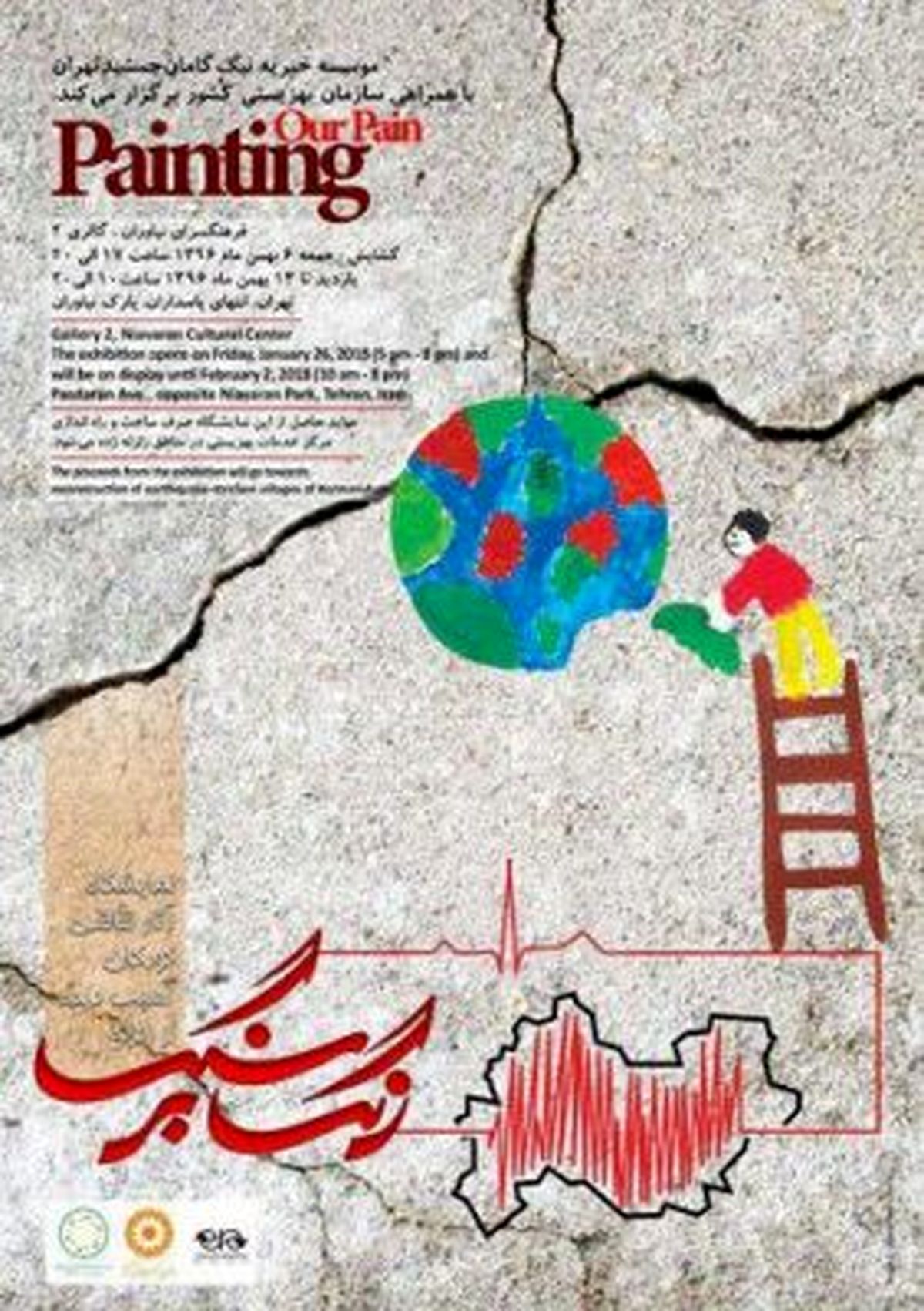 از نقاشی کودکان آسیب دیده زلزله کرمانشاه، نمایشگاه برگزار می شود