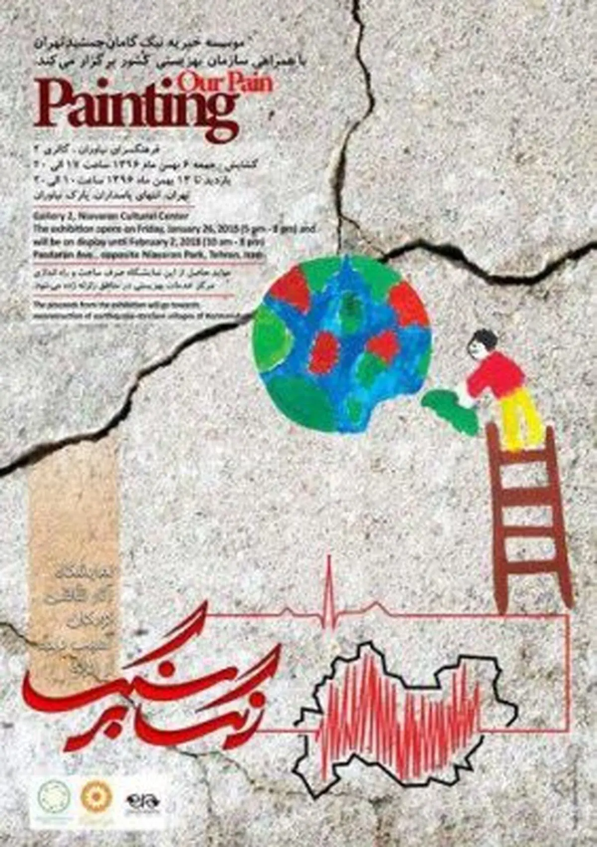 از نقاشی کودکان آسیب دیده زلزله کرمانشاه، نمایشگاه برگزار می شود